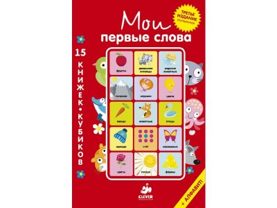 Книга 15 книжек-кубиков. Русский язык. Мои первые слова Clever 1-00255633_1