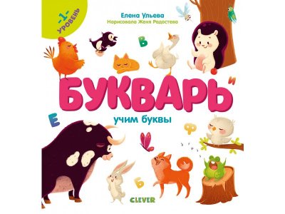 Книга Букварь. Учим буквы. 1 уровень Clever 1-00255638_1