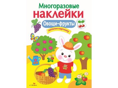Книга Многоразовые наклейки. Овощи-фрукты / ТД Стрекоза 1-00256586_1