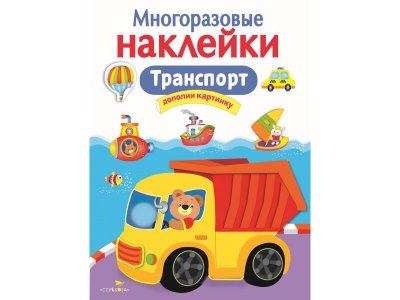Книга Многоразовые наклейки. Транспорт / ТД Стрекоза 1-00256588_1