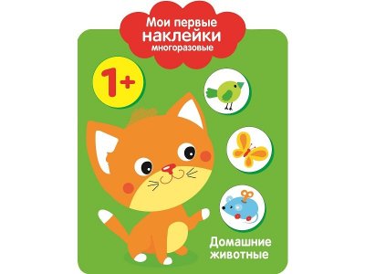Книга Мои первые наклейки 1+. Домашние Животные / ТД Стрекоза 1-00256589_1