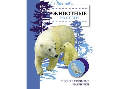Книга Познавательные наклейки. Животные России / ТД Стрекоза 1-00256600_1