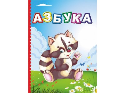 Книга Азбука  / изд. Учитель 1-00257857_1