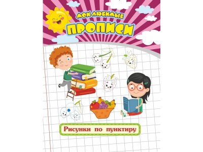 Книга изд. Учитель, Мои любимые прописи. Рисунки по пунктиру 1-00257880_1