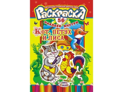 Раскраска ЛиС с наклейками Сказки. Кот, петух и лиса 1-00258183_1