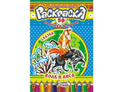 Раскраска ЛиС с наклейками Сказки. Волк и лиса 1-00258193_1