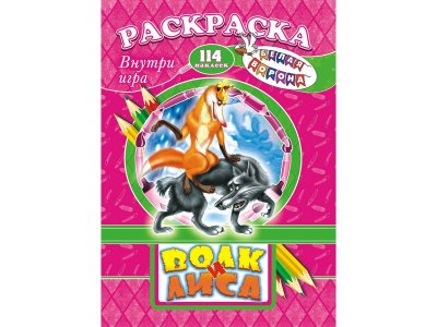 Раскраска ЛиС с заданиями Сказки русские. Волк и лиса 1-00258263_1