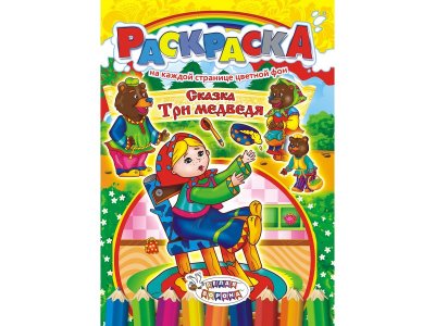 Раскраска ЛиС Сказки. Три медведя 1-00258301_1