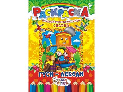 Раскраска ЛиС Сказки. Гуси-лебеди 1-00258302_1