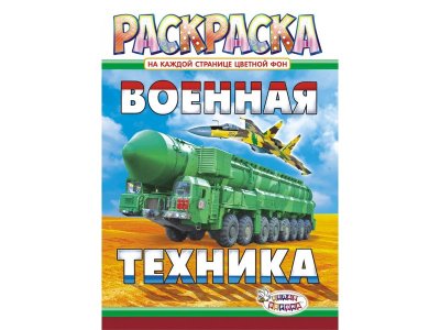 Раскраска ЛиС Военная техника 1-00258332_1
