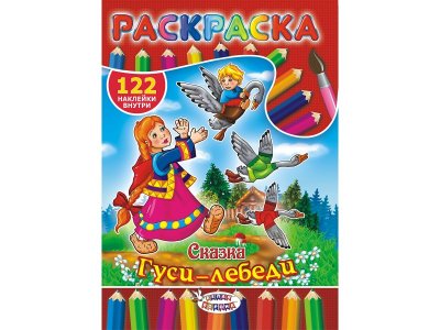 Раскраска ЛиС с наклейками Сказки. Гуси-лебеди 1-00258389_1