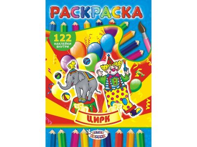 Раскраска ЛиС с наклейками Цирк 1-00258395_1