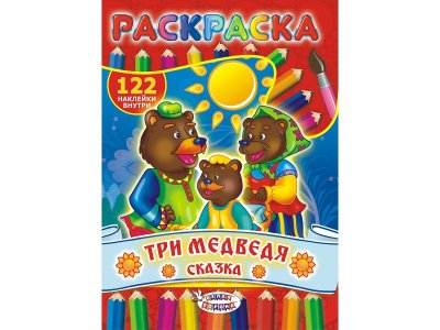 Раскраска ЛиС с наклейками Сказки. Три медведя 1-00258398_1