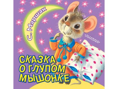 Книга Сказка о глупом мышонке, Книжки в ладошку, Маршак С.Я. / Издательство Аст 1-00270807_1