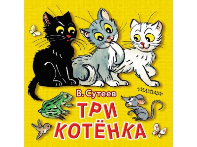 Книга Три котёнка, Книжки в ладошку, Сутеев В.Г. / Издательство Аст 1-00270808_1