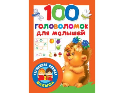 Книга 100 головоломок для малышей, Карманная книжка малыша / Издательство АСТ 1-00270826_1