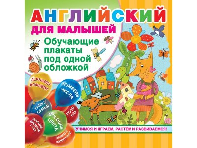 Книга Английский для малышей. Все обучающие плакаты под одной обложкой, Дмитриева В.Г. / Издательство Аст 1-00270832_1