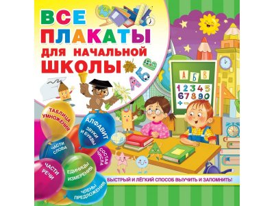 Книга Все плакаты для начальной школы / Издательство АСТ 1-00270833_1
