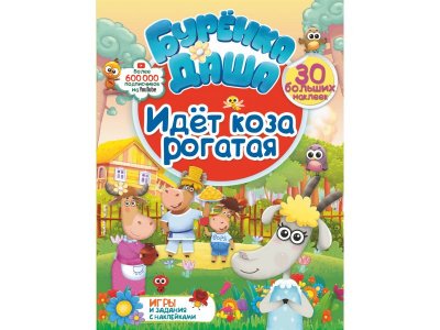 Книга Издательство Аст, Буренка Даша: игры и задания с наклейками: Идет коза рогатая 1-00280218_1