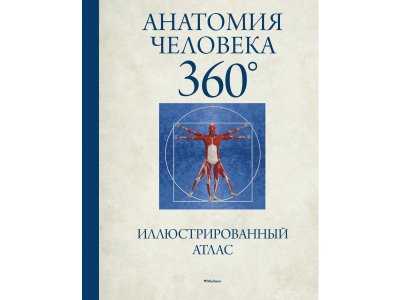 Книга Анатомия человека 360°. Иллюстрированный атлас, Роубак Д. / Machaon 1-00280422_1