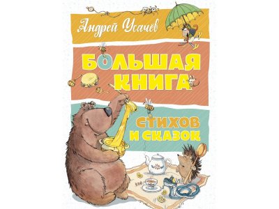Книга Большая книга стихов и сказок. Усачёв А. / Machaon 1-00280435_1