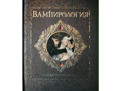 Книга Вампирология. Истинная история падших / Machaon 1-00280441_1