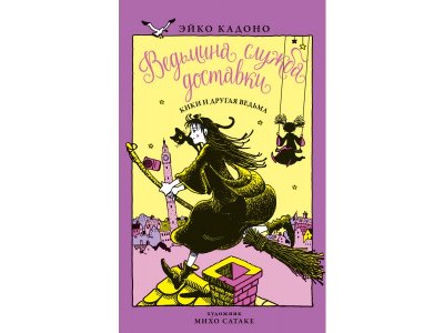 Книга Ведьмина служба доставки. Кн.3. Кики и другая ведьма, Кадоно Э. / Издательство Азбука 1-00280443_1
