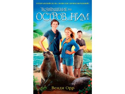 Книга Возвращение на остров Ним. Цикл Остров Ним. Кн.3, Орр В. / Издательство Азбука 1-00280452_1