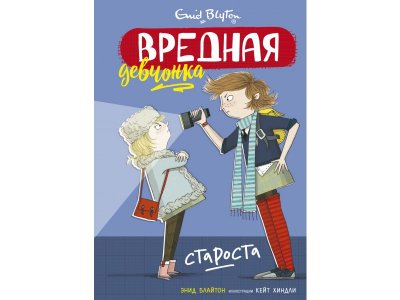 Книга Вредная девчонка - староста, Блайтон Э. / Machaon 1-00280457_1