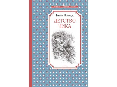 Книга Детство Чика, Искандер Ф. / Machaon 1-00280490_1