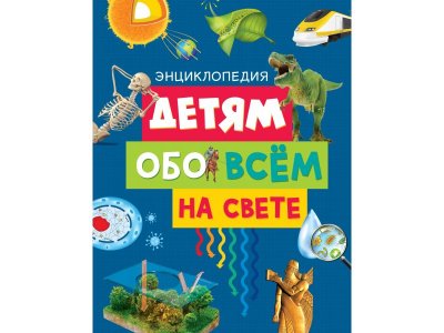 Книга Детям обо всём на свете. Энциклопедия (нов.оф.), Эдиториал Сол Э. / Machaon 1-00280492_1