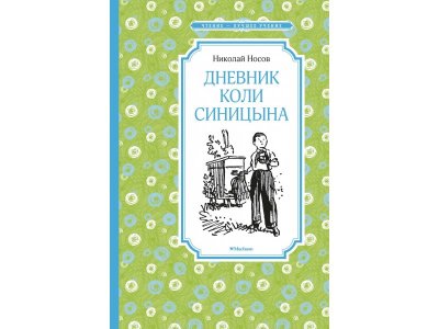 Книга Дневник Коли Синицына, Носов Н. / Machaon 1-00280496_1