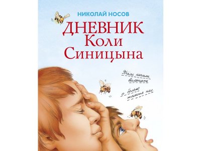 Книга Дневник Коли Синицына, Носов Н. Н. / Machaon 1-00280497_1