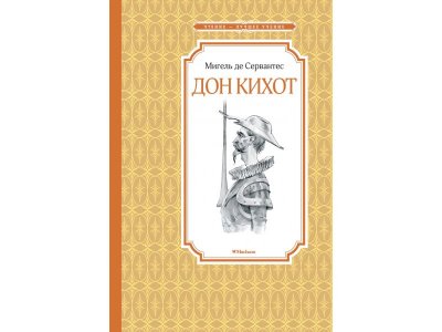 Книга Дон Кихот, Сервантес М. / Machaon 1-00280502_1