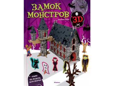 Книга Замок монстров (книга + 3D модель для сборки), Борго А. / Machaon 1-00280512_1