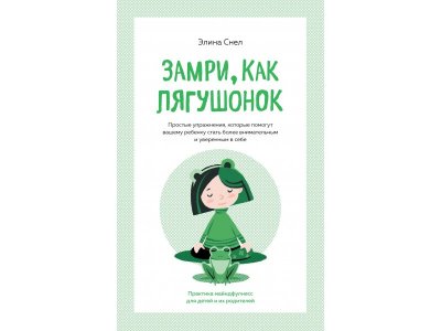 Книга Замри, как лягушонок, Снел Э. / Machaon 1-00280513_1