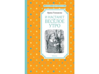 Книга И настанет весёлое утро, Токмакова И. П. / Machaon 1-00280519_1