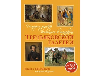 Книга История русской живописи в шедеврах Третьяковской галереи, Бялик В.М. / Machaon 1-00280522_1