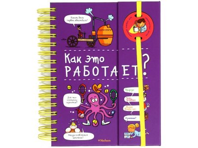 Книга Как это работает? (энциклопедия на пружине), Мюлленхейм С. / Machaon 1-00280528_1