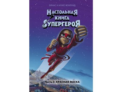 Книга Красная маска. Настольная книга супергероя. Ч.2, Вохлунд Э., Вохлунд А. / Machaon 1-00280551_1