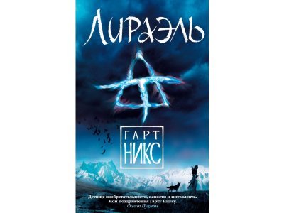 Книга Лираэль. Трилогия Старое Королевство. Кн.2 Никс Г. / Издательство Азбука 1-00280559_1