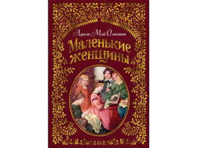 Книга Маленькие женщины (иллюстр. Ф.Т. Мэррилла) Олкотт Л.М. / Издательство Азбука 1-00280565_1