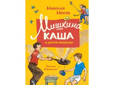 Книга Мишкина каша и другие рассказы Носов Н. / Machaon 1-00280581_1