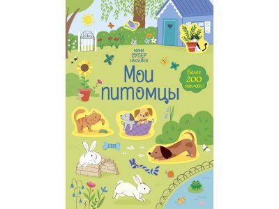 Книга Мои питомцы Уотсон Х. / Machaon 1-00280583_1