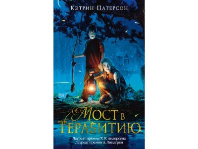 Книга Мост в Терабитию Патерсон К. / Издательство Азбука 1-00280591_1