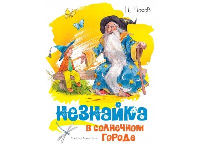 Книга Незнайка в Солнечном городе (иллюстр. В. Челака) Носов Н. / Machaon 1-00280599_1