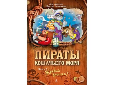 Книга Пираты Кошачьего моря. Книга 7. Жребий брошен! Амасова А. / Издательство Азбука 1-00280618_1
