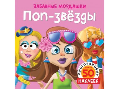 Книга Поп-звёзды (с наклейками) Топ Т. / Machaon 1-00280627_1