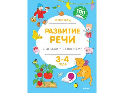 Книга Развитие речи с играми и заданиями (3-4 года) Кац Ж. / Machaon 1-00280652_1