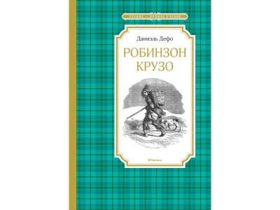 Книга Робинзон Крузо Дефо Д. / Machaon 1-00280654_1